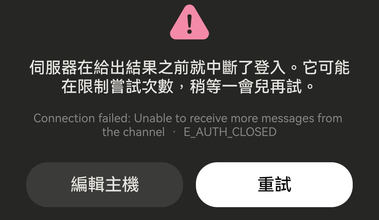 Term 提示服务器在给出结果之前就中断了登录，错误码 E_AUTH_CLOSED