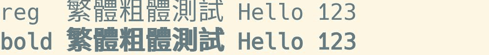 终端截图：一行常规字重的繁体中文，下面一行加粗的同一段字，笔画糊在一起。
