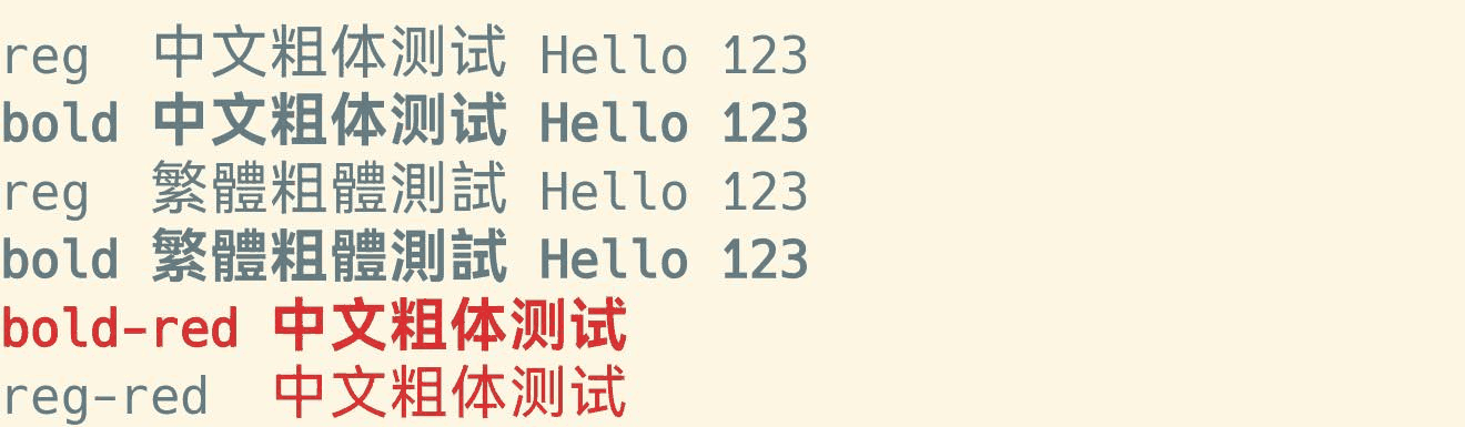 终端截图：简体和繁体中文各一行常规、一行加粗，末尾还有一组红色的加粗与常规中文。
