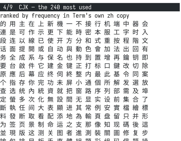 终端截图：240 个最常用汉字排成整齐的网格，以及中英混排的对齐检查。